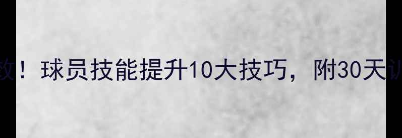 图片 🔥亲测有效！球员技能提升10大技巧，附30天训练计划💪