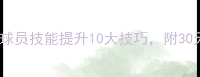 图片 🔥亲测有效！球员技能提升10大技巧，附30天训练计划💪1