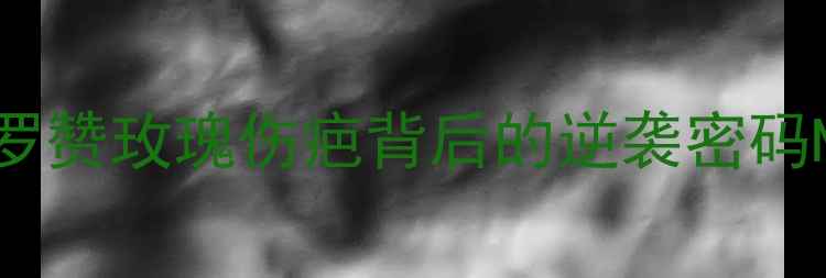 图片 🔥从伤病到王者：德罗赞玫瑰伤疤背后的逆袭密码NBA传奇重生之路全🔥