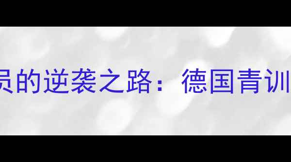 图片 🔥从替补到国家队！Lustig球员的逆袭之路：德国青训体系如何培养出世界级边锋🔥1