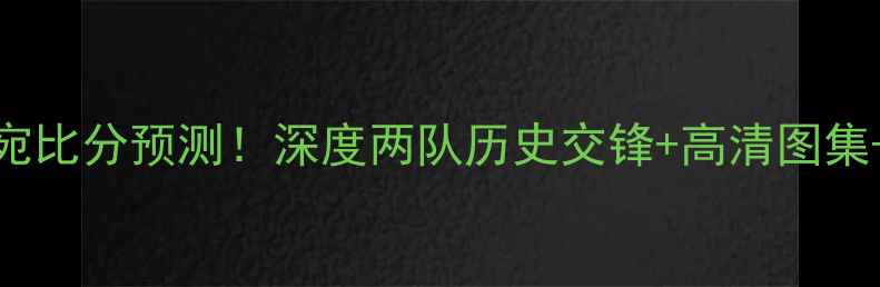 图片 🔥伊朗vs立陶宛比分预测！深度两队历史交锋+高清图集+赛程时间表🔥