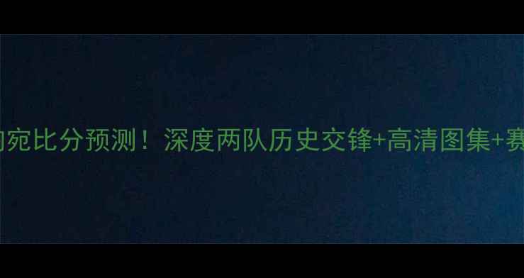 图片 🔥伊朗vs立陶宛比分预测！深度两队历史交锋+高清图集+赛程时间表🔥1