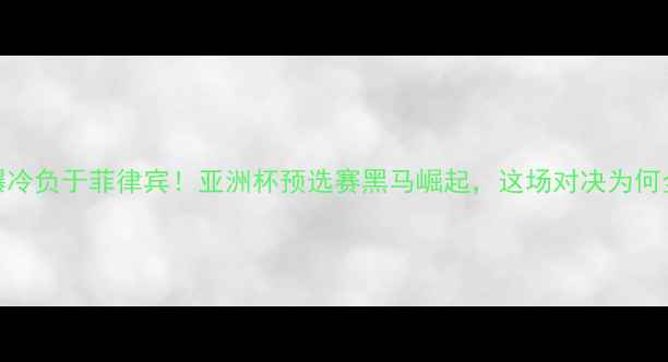 图片 🔥伊朗男篮爆冷负于菲律宾！亚洲杯预选赛黑马崛起，这场对决为何全网热议？🔥