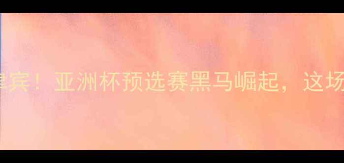 图片 🔥伊朗男篮爆冷负于菲律宾！亚洲杯预选赛黑马崛起，这场对决为何全网热议？🔥1
