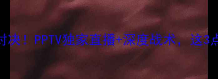 图片 🔥伊朗足球赛终极对决！PPTV独家直播+深度战术，这3点看懂比赛走向！⚽