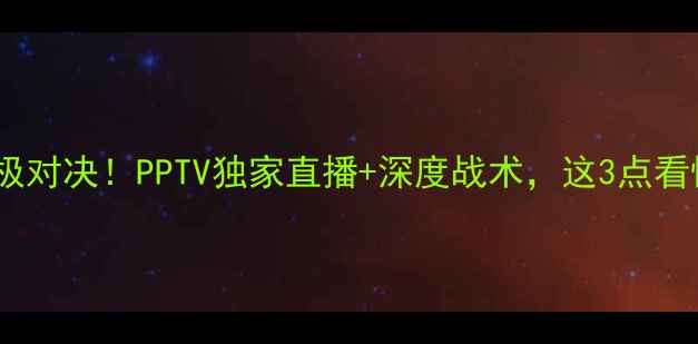 图片 🔥伊朗足球赛终极对决！PPTV独家直播+深度战术，这3点看懂比赛走向！⚽1