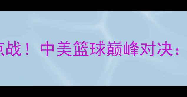 图片 🔥休斯敦火箭vs勇士赛季焦点战！中美篮球巅峰对决：库里vs哈登谁更胜一筹？💥1