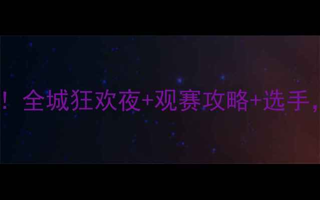 图片 🔥休斯顿拳击赛最新战报！全城狂欢夜+观赛攻略+选手，看完秒变boxing玩家🔥2