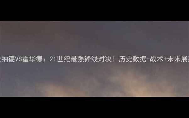 图片 🔥伦纳德VS霍华德：21世纪最强锋线对决！历史数据+战术+未来展望🔥