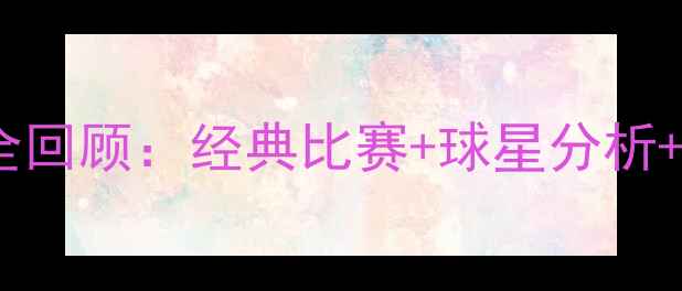 图片 🔥伯明翰城赛季全回顾：经典比赛+球星分析+球迷泪目瞬间🔥1