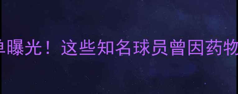 图片 🔥体育圈服用安定名单曝光！这些知名球员曾因药物问题受罚（附深度）1