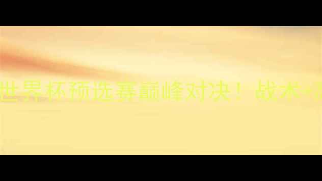 图片 🔥俄罗斯VS埃及：世界杯预选赛巅峰对决！战术+高光时刻全回顾🔥2