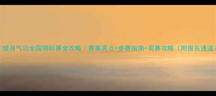 图片 🔥健身气功全国锦标赛全攻略｜赛事亮点+参赛指南+观赛攻略（附报名通道）