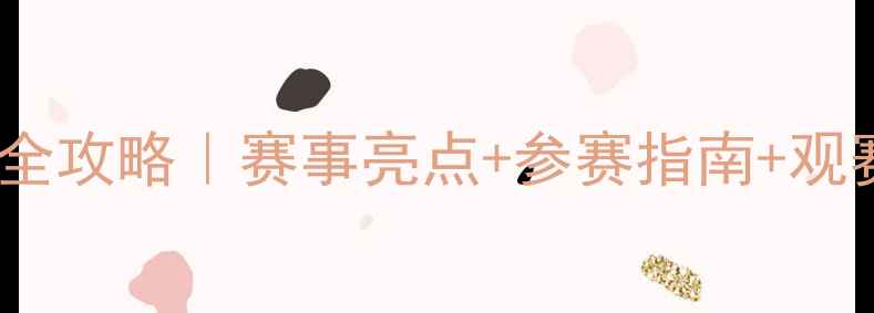 图片 🔥健身气功全国锦标赛全攻略｜赛事亮点+参赛指南+观赛攻略（附报名通道）1