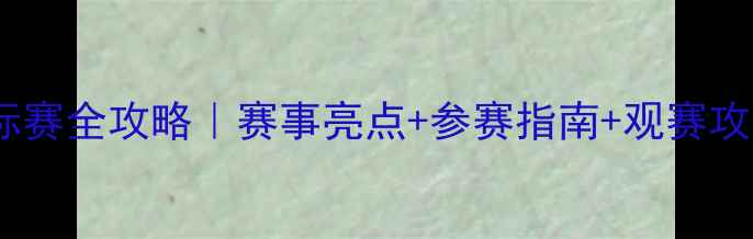 图片 🔥健身气功全国锦标赛全攻略｜赛事亮点+参赛指南+观赛攻略（附报名通道）2