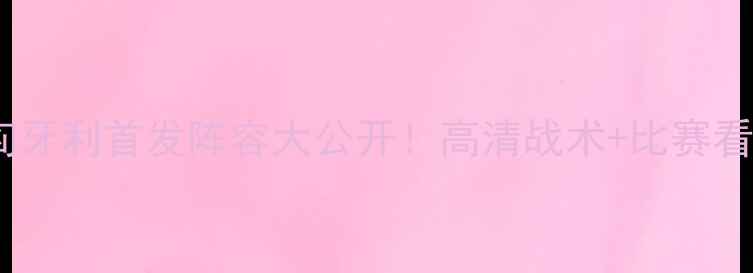 图片 🔥克罗地亚vs匈牙利首发阵容大公开！高清战术+比赛看点全攻略🔥⚽2
