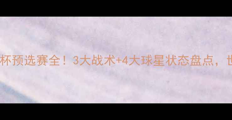 图片 🔥克罗地亚国家队欧洲杯预选赛全！3大战术+4大球星状态盘点，世界杯冠军如何炼成？1
