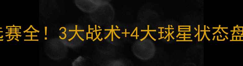 图片 🔥克罗地亚国家队欧洲杯预选赛全！3大战术+4大球星状态盘点，世界杯冠军如何炼成？2