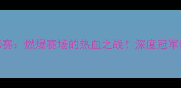 图片 🔥全国散打锦标赛：燃爆赛场的热血之战！深度冠军诞生背后的故事