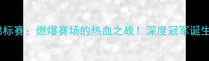 图片 🔥全国散打锦标赛：燃爆赛场的热血之战！深度冠军诞生背后的故事1