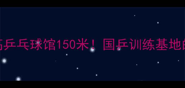 图片 🔥全球最高乒乓球馆150米！国乒训练基地的硬核设施