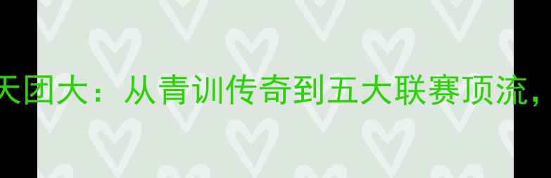 图片 🔥全网最全！巴斯克足坛天团大：从青训传奇到五大联赛顶流，这帮红色战士有多强？🔥