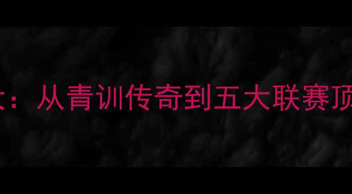 图片 🔥全网最全！巴斯克足坛天团大：从青训传奇到五大联赛顶流，这帮红色战士有多强？🔥1