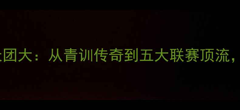 图片 🔥全网最全！巴斯克足坛天团大：从青训传奇到五大联赛顶流，这帮红色战士有多强？🔥2