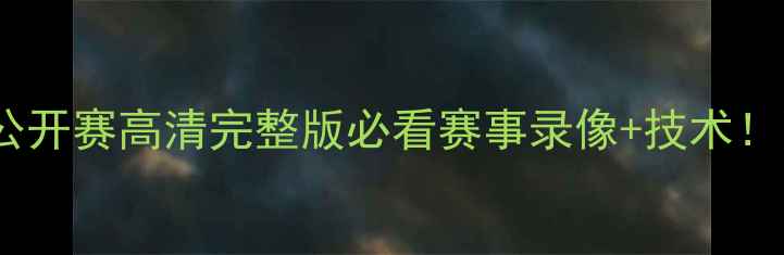 图片 🔥全英羽毛球公开赛高清完整版必看赛事录像+技术！附观赛攻略🏸1