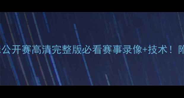 图片 🔥全英羽毛球公开赛高清完整版必看赛事录像+技术！附观赛攻略🏸2
