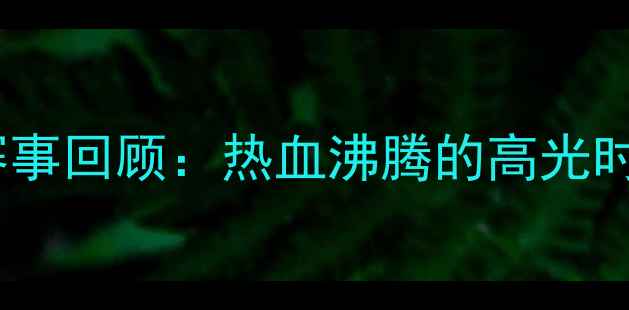 图片 🔥全运会广东男篮赛事回顾：热血沸腾的高光时刻与夺冠秘籍全🔥2