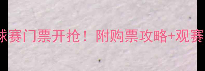 图片 🔥全运会武清乒乓球赛门票开抢！附购票攻略+观赛时间地点+交通路线