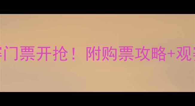 图片 🔥全运会武清乒乓球赛门票开抢！附购票攻略+观赛时间地点+交通路线1