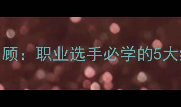 图片 🔥八球比赛高清回顾：职业选手必学的5大绝招与经典局解🔥