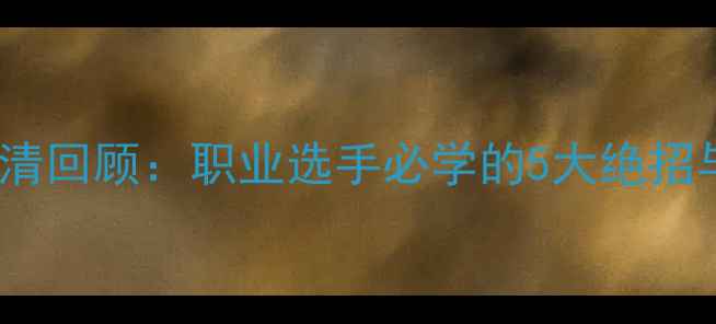 图片 🔥八球比赛高清回顾：职业选手必学的5大绝招与经典局解🔥1