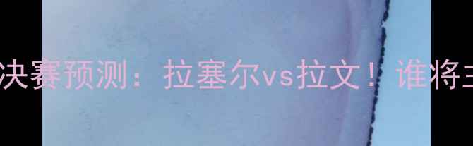 图片 🔥公牛VS鹈鹕西部决赛预测：拉塞尔vs拉文！谁将主宰攻防两端？🔥1