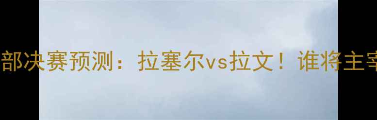 图片 🔥公牛VS鹈鹕西部决赛预测：拉塞尔vs拉文！谁将主宰攻防两端？🔥2