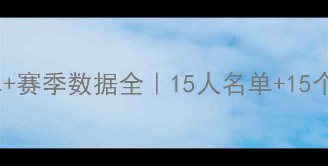 图片 🔥公牛队完整名单+赛季数据全｜15人名单+15个高光时刻回顾🏀2