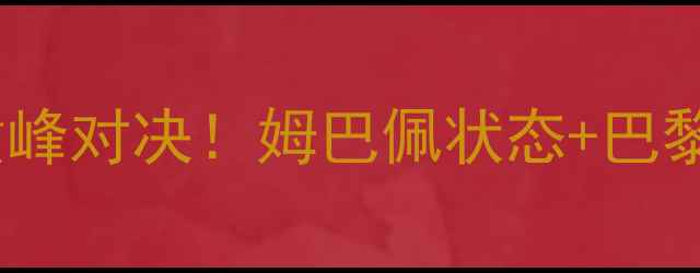 图片 🔥兰斯vs巴黎圣日耳曼预测法甲巅峰对决！姆巴佩状态+巴黎防线隐患，谁将终结连败魔咒？1