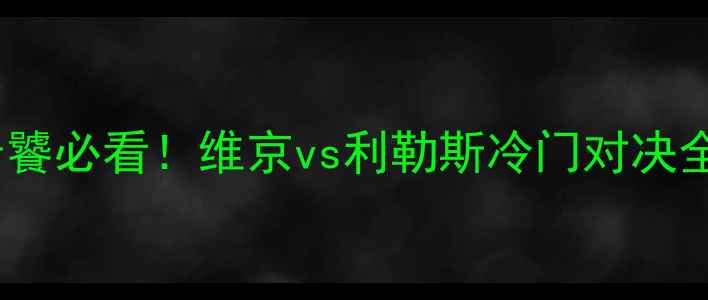 图片 🔥冰球老饕必看！维京vs利勒斯冷门对决全记录🔥1