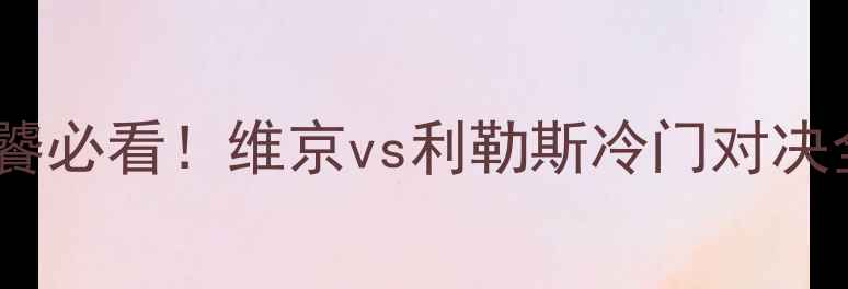 图片 🔥冰球老饕必看！维京vs利勒斯冷门对决全记录🔥2
