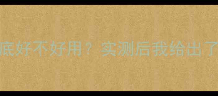 图片 🔥凯马羽毛球拍到底好不好用？实测后我给出了答案！附选购指南