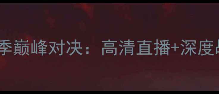 图片 🔥切尔西vs沙尔克赛季巅峰对决：高清直播+深度战术（附观赛指南）1