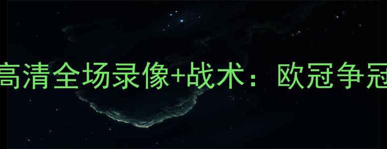 图片 🔥利物浦vs曼联高清全场录像+战术：欧冠争冠关键战全回顾🔥