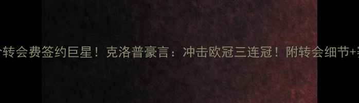 图片 🔥利物浦天价转会费签约巨星！克洛普豪言：冲击欧冠三连冠！附转会细节+赛季目标全🔥