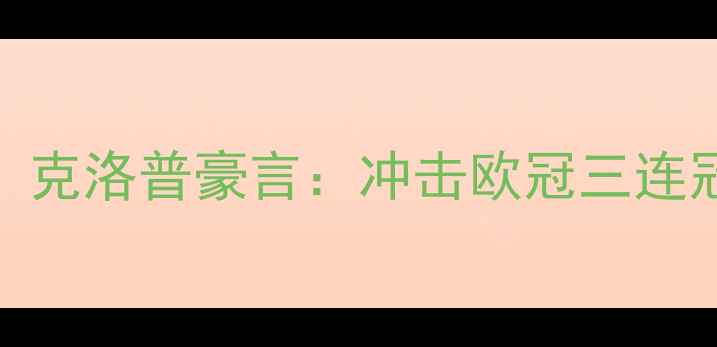 图片 🔥利物浦天价转会费签约巨星！克洛普豪言：冲击欧冠三连冠！附转会细节+赛季目标全🔥1