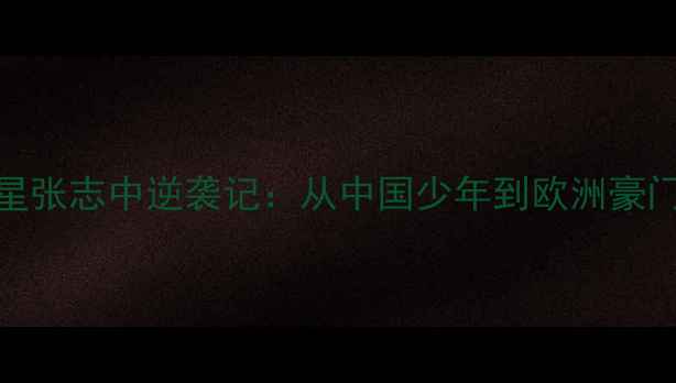 图片 🔥利物浦青训新星张志中逆袭记：从中国少年到欧洲豪门的热血成长全🔥