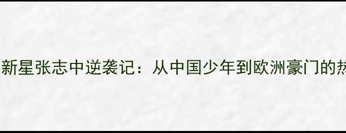 图片 🔥利物浦青训新星张志中逆袭记：从中国少年到欧洲豪门的热血成长全🔥1