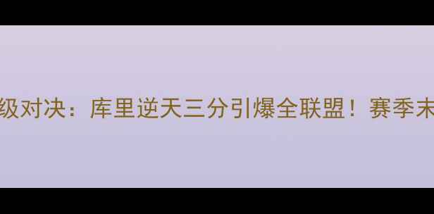 图片 🔥勇士VS公牛史诗级对决：库里逆天三分引爆全联盟！赛季末战如何改写历史？