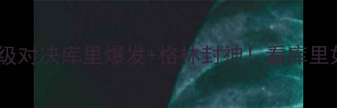 图片 🔥勇士VS老鹰赛季史诗级对决库里爆发+格林封神！看库里如何率队逆袭老鹰！🔥2